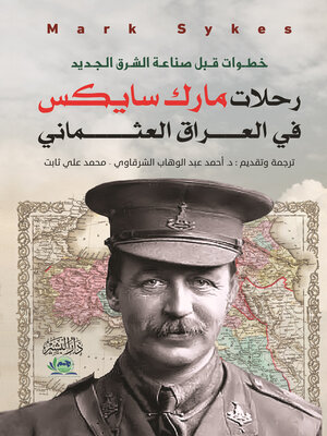 cover image of خطوات قبل صناعة الشرق الجديد رحلات مارك سايكس في العراق العثمانية